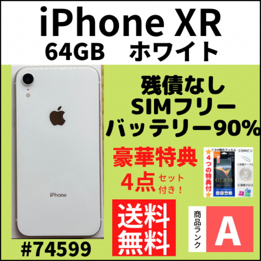 スマートフォン本体【A上美品】iPhone XRホワイト 64 GB SIMフリー 本体
