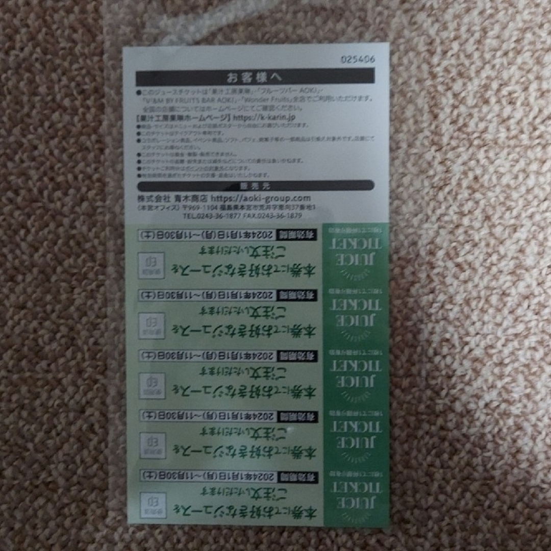 ２０２４年　果林（karin）ジュースチケット１０枚綴り無料券