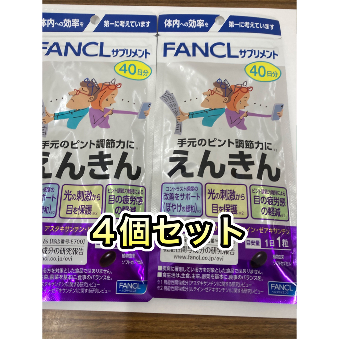 えんきん　40日分 4袋セット　　FANCLサプリメント