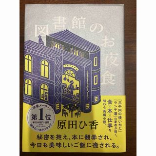 図書館のお夜食(文学/小説)