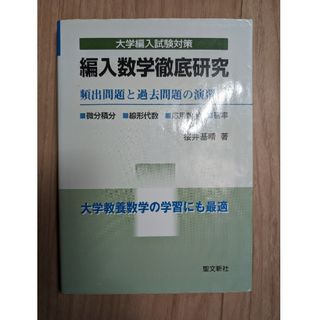 編入数学徹底研究(語学/参考書)