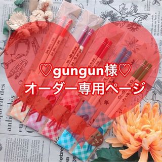 【gungun様♡オーダー専用ページ】(オーダーメイド)