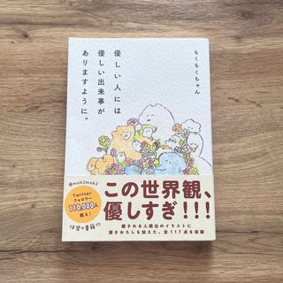 ワニブックス(ワニブックス)の優しい人には優しい出来事がありますように。(文学/小説)