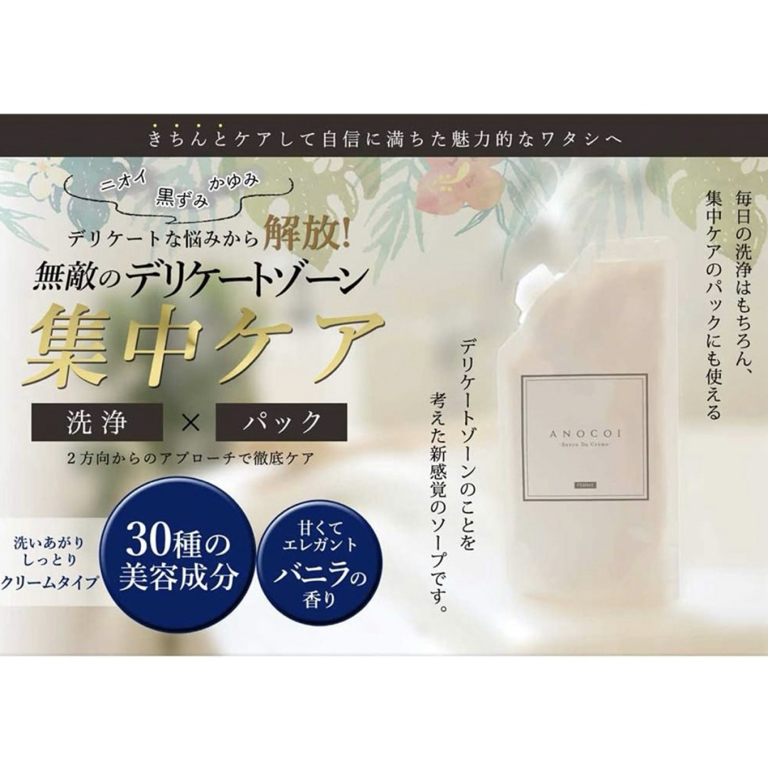 ANOCOI〜アノコイ〜デリケートゾーンソープ コスメ/美容のボディケア(ボディソープ/石鹸)の商品写真