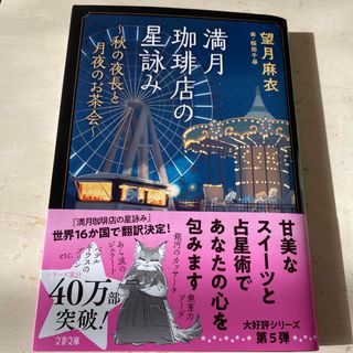 ブンシュンブンコ(文春文庫)の満月珈琲店の星詠み　秋の夜長と月夜のお茶会(文学/小説)