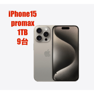 アイフォーン(iPhone)の【新品未開封】　iPhone15 promax 1TB ナチュラル 9台(スマートフォン本体)
