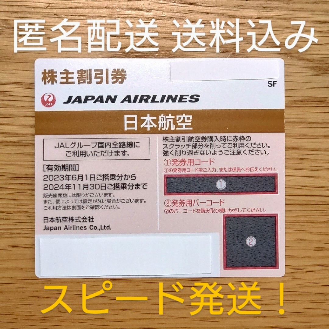 【匿名配送・送料込】JAL株主割引券　1枚 チケットの乗車券/交通券(航空券)の商品写真