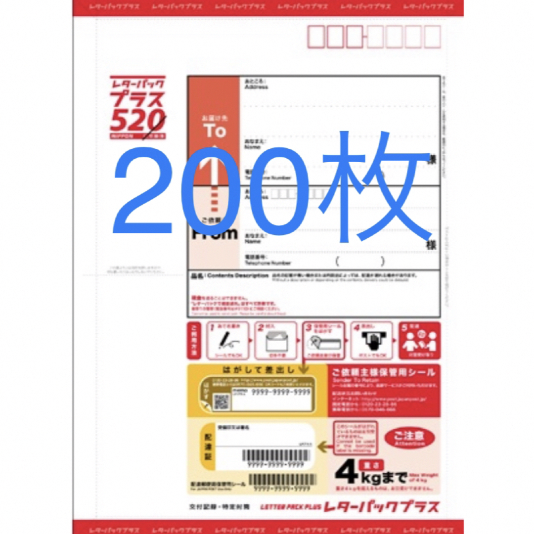 レターパックプラス520 200枚 新品未開封 帯付 折り曲げず レターパックプラス520 200枚 新品未開封 帯付 折り曲げず