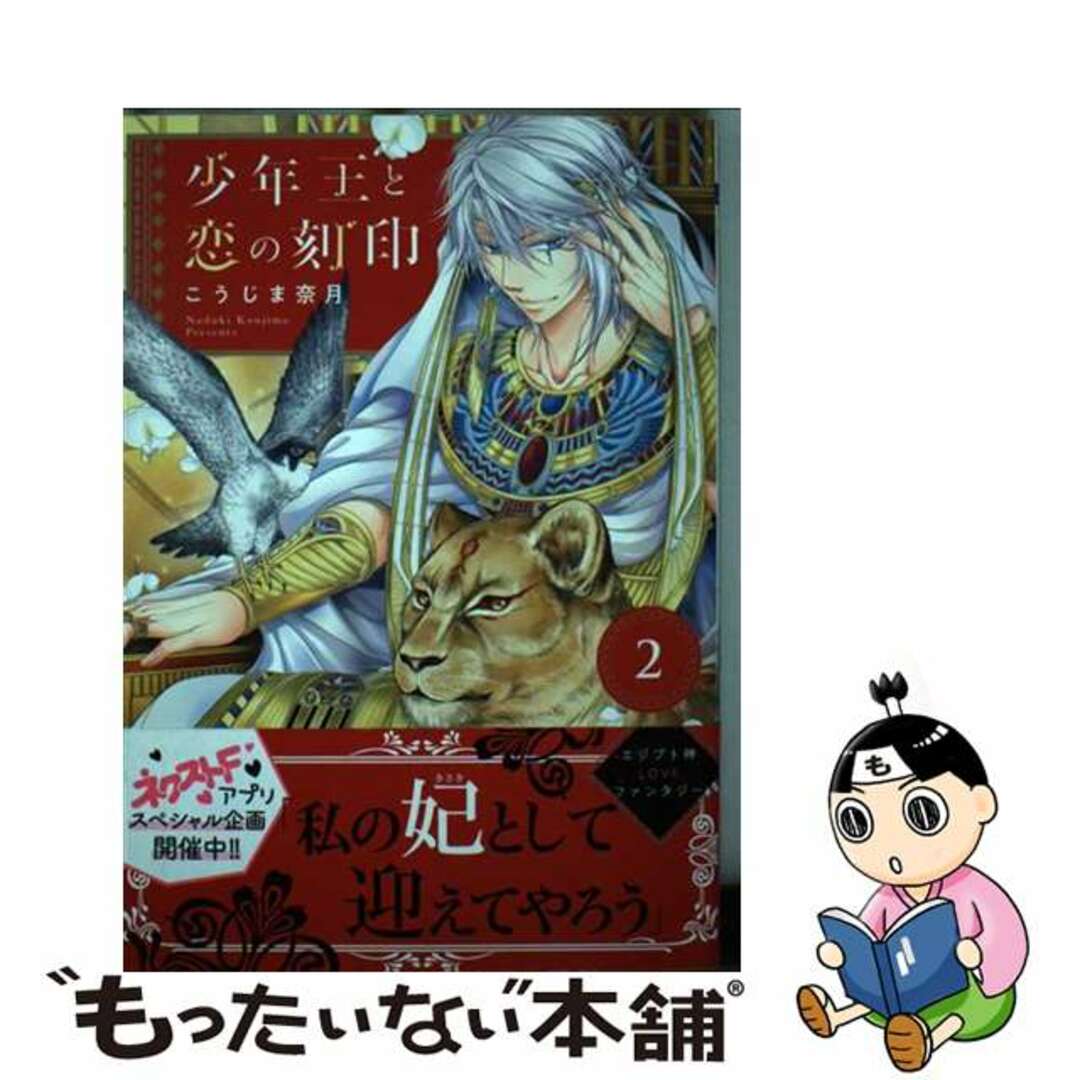 中古】 少年王と恋の刻印 ２/ネクストＦ/こうじま奈月の通販 by