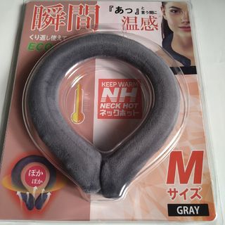 【新品未使用品】ネックホット　Mサイズ　グレー(その他)