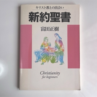 新約聖書(人文/社会)