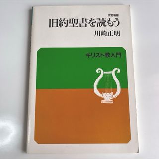 改訂新版　旧約聖書を読もう(人文/社会)