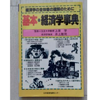 【送料込】『基本・経済学事典―経済学の全体像の理解のために』経営実務研究会(ビジネス/経済)