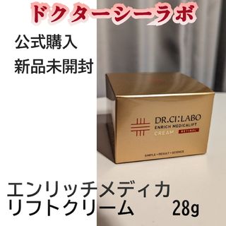 ドクターシーラボ(Dr.Ci Labo)の新品未開封エンリッチメディカリフトクリーム28g(フェイスクリーム)