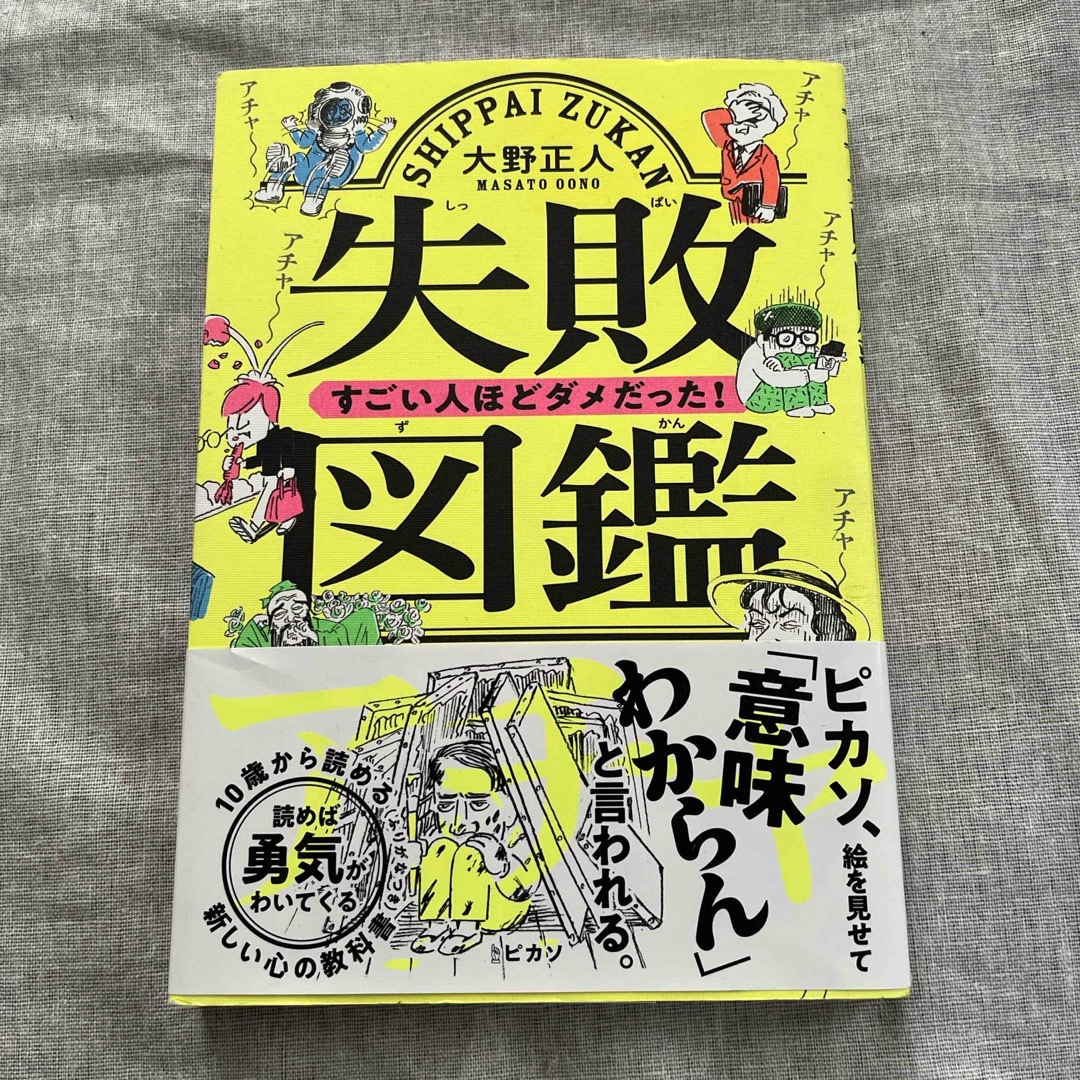 失敗図鑑 すごい人ほどダメだった! エンタメ/ホビーの本(その他)の商品写真