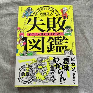 失敗図鑑 すごい人ほどダメだった!(その他)