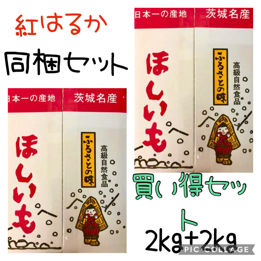 甘くて柔らか〜い　茨城県新物A級品紅はるか天日干し芋箱込み2kg ×2箱