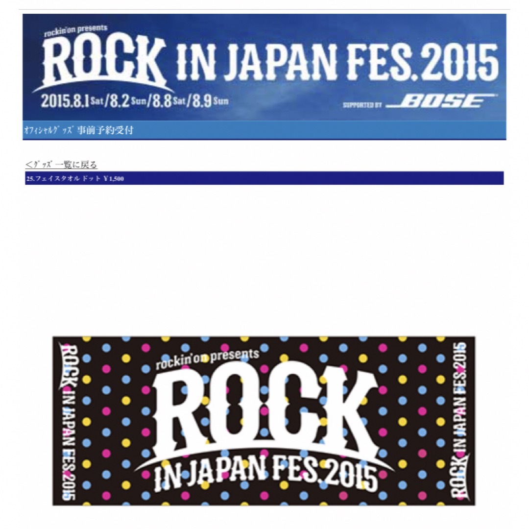 ロックインジャパン　ドットフェイスタオル　ROCK IN JAPAN チケットの音楽(音楽フェス)の商品写真