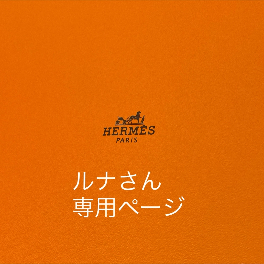 Hermes(エルメス)のルナ様専用ページ その他のその他(その他)の商品写真