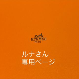 エルメス(Hermes)のルナ様専用ページ(その他)