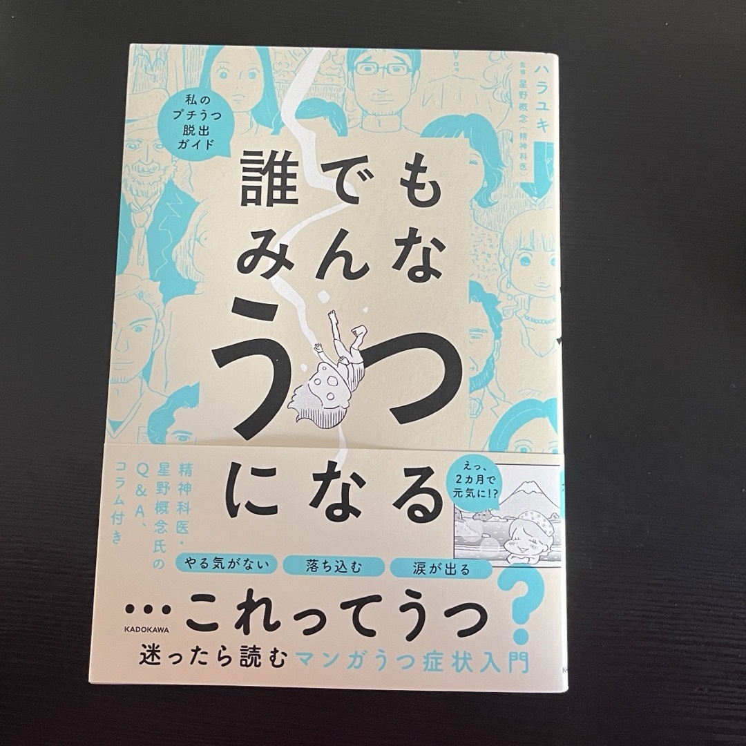 誰でもみんなうつになる エンタメ/ホビーの本(文学/小説)の商品写真