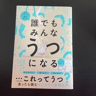 誰でもみんなうつになる(文学/小説)