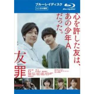 【中古】Blu-ray▼友罪 ブルーレイディスク▽レンタル落ち(日本映画)
