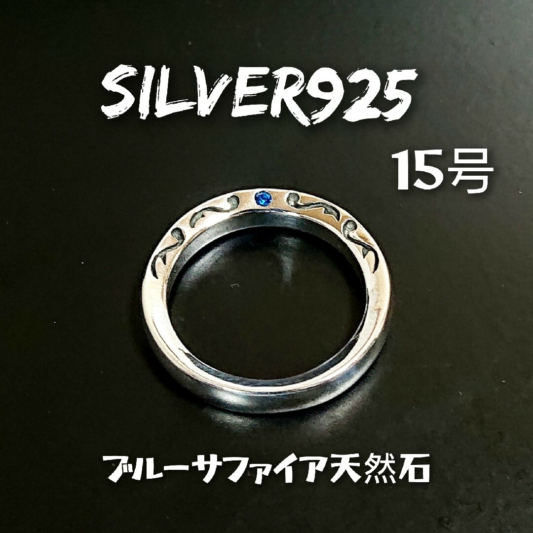 1871 SILVER925 細ブルーサファイア アラベスクリング15号シルバー メンズのアクセサリー(リング(指輪))の商品写真