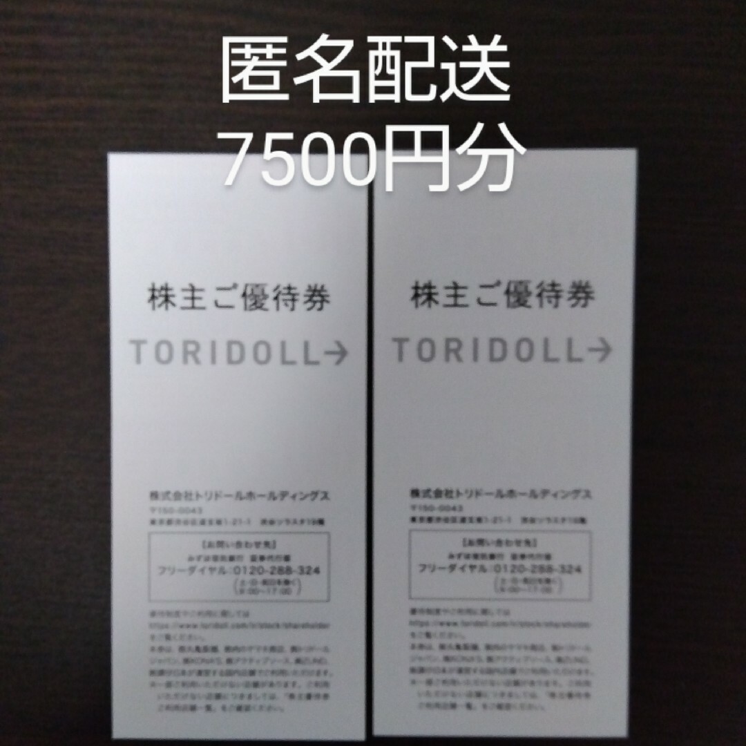 トリドール 株主優待券7500円分