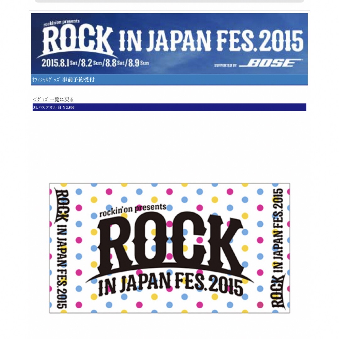 ロックインジャパン　ドットバスタオル　ROCK IN JAPAN チケットの音楽(音楽フェス)の商品写真