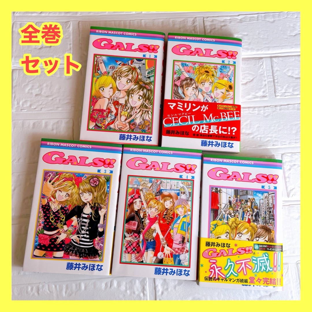 【限定セール❤️】 gals! 全巻 セット 藤井みほな 先生 エンタメ/ホビーの漫画(少女漫画)の商品写真