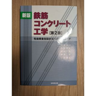 鉄筋コンクリ－ト工学(科学/技術)