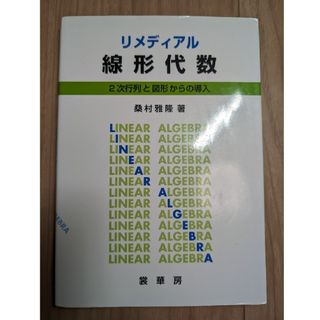 リメディアル線形代数(科学/技術)