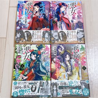 【ふつつかな悪女ではございますが】1-4巻セット（小説）(文学/小説)