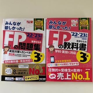 タックシュッパン(TAC出版)の【sao様専用】2022-2023年版 FPの教科書3級(資格/検定)