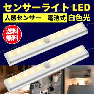 LED センサーライト 白色 人感センサー　電池式　2本(その他)