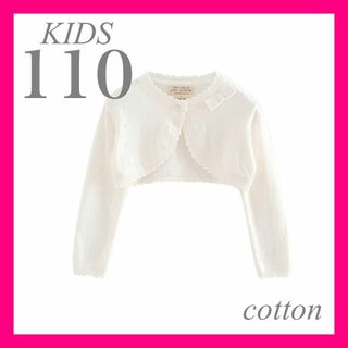 キッズボレロ コットンカーディガン 110センチ 子供用 女の子 リボン フリル(カーディガン)