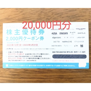 アズールバイマウジー(AZUL by moussy)のバロック株主優待券 20,000円分(ショッピング)