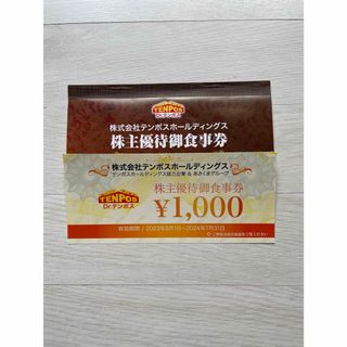 テンポスホールディングス 株主優待券 7,000円(レストラン/食事券)