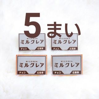 ポケモン ミルクレア プレゼントキャンペ ーン 応募券 5枚(その他)