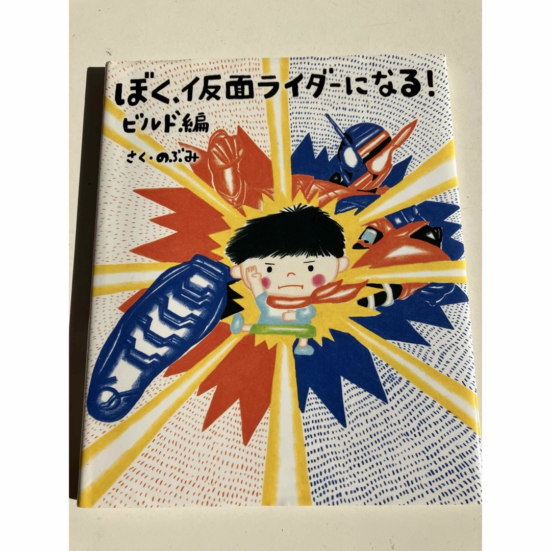 講談社(コウダンシャ)のぼく、仮面ライダーになる！　ビルド編 エンタメ/ホビーの本(絵本/児童書)の商品写真