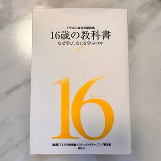 １６歳の教科書(その他)