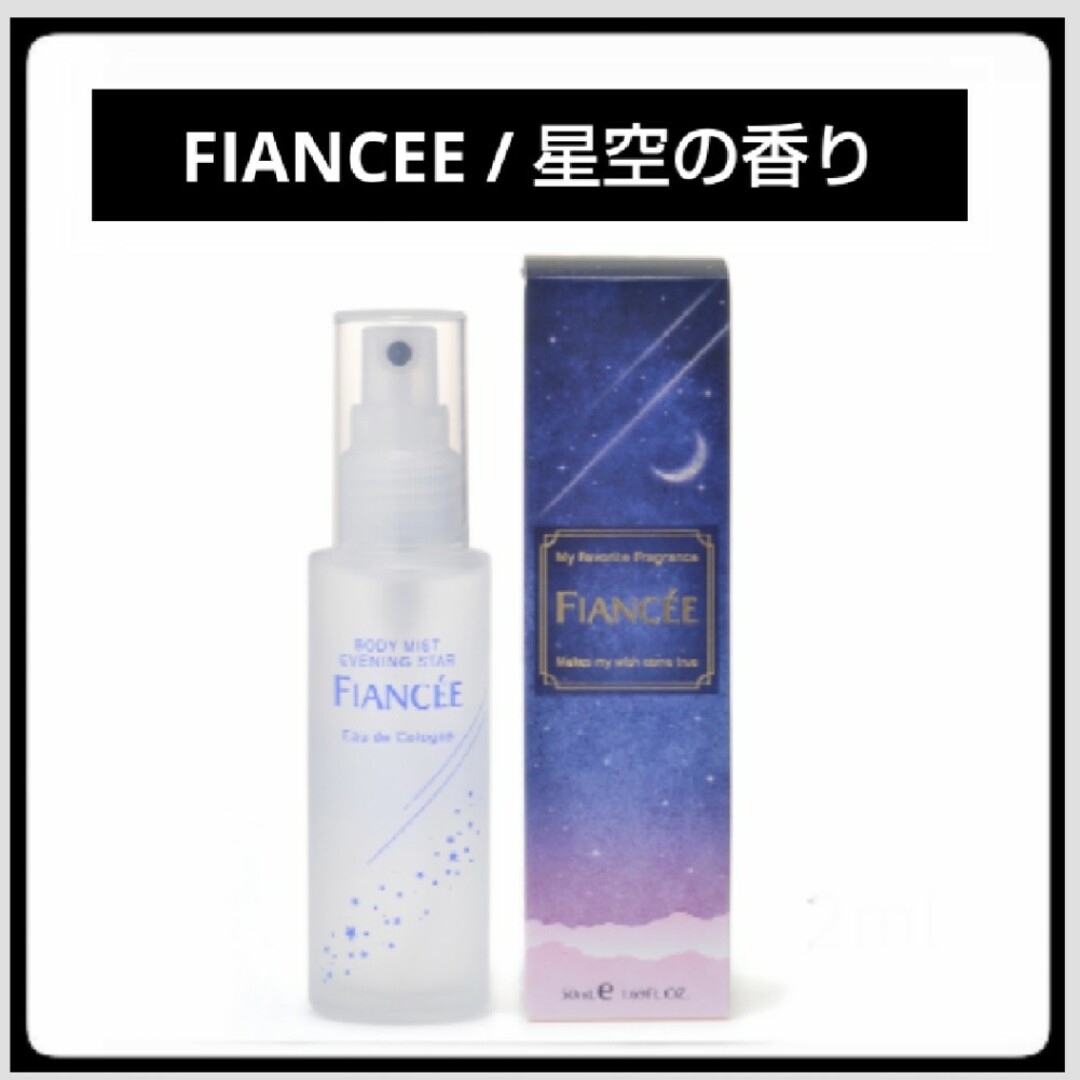 FIANCEE(フィアンセ)の【２本セット】＊お試し2ml＊フィアンセ コスメ/美容のコスメ/美容 その他(その他)の商品写真