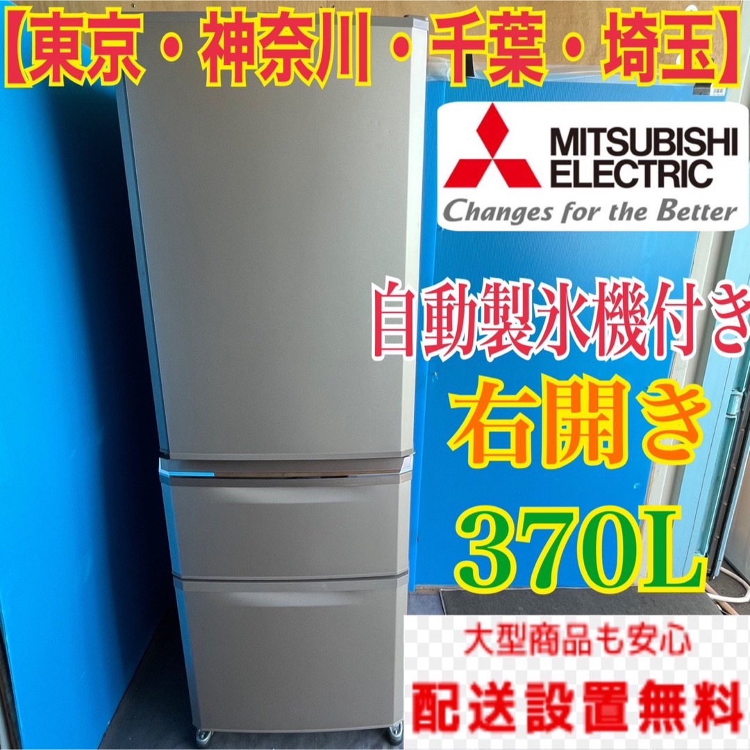 三菱 - 507C 冷蔵庫 大型 400L弱 300L強 三菱 3ドア冷蔵庫 自動製氷 