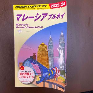 地球の歩き方　マレーシア(地図/旅行ガイド)