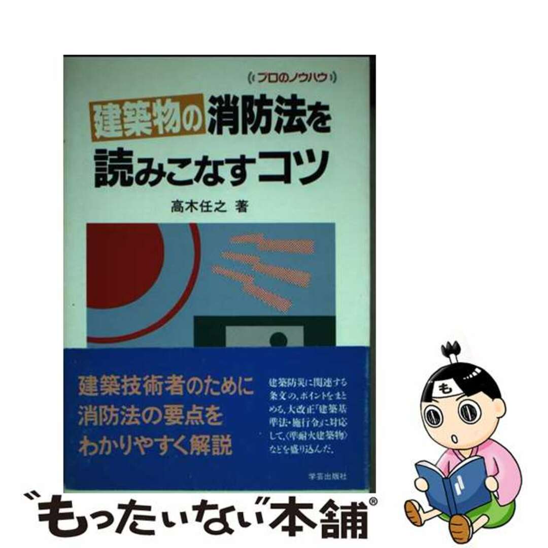 【中古】 建築物の消防法を読みこなすコツ/学芸出版社（京都）/高木任之 エンタメ/ホビーのエンタメ その他(その他)の商品写真