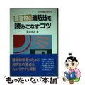 【中古】 建築物の消防法を読みこなすコツ/学芸出版社（京都）/高木任之