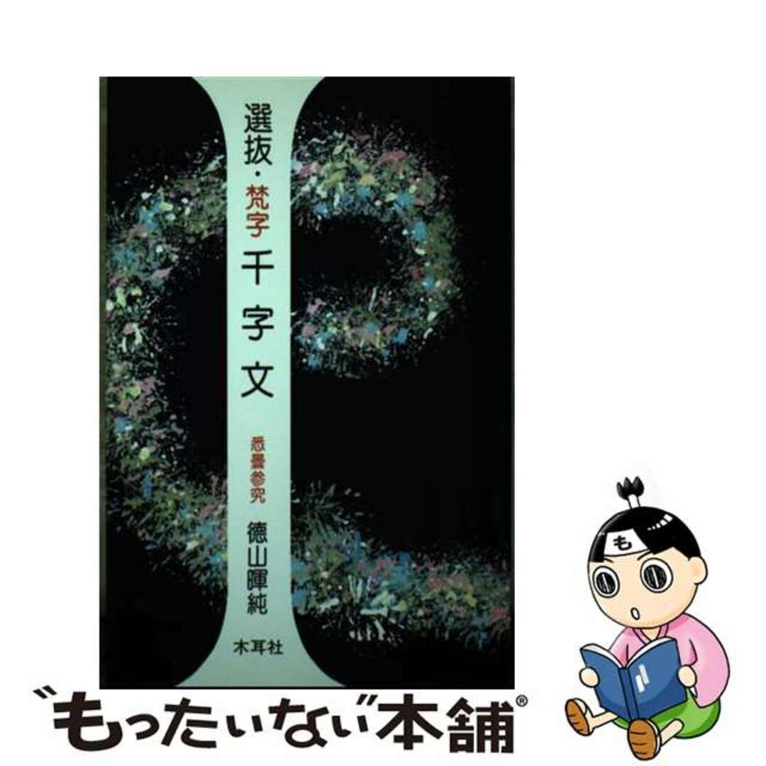【中古】 選抜・梵字千字文/木耳社/徳山暉純