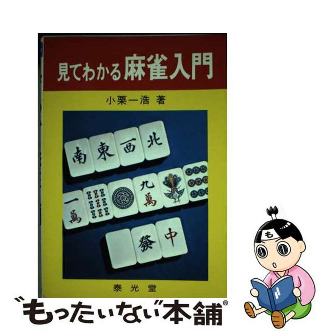 小栗一浩著者名カナ見てわかる麻雀入門/泰光堂/小栗一浩