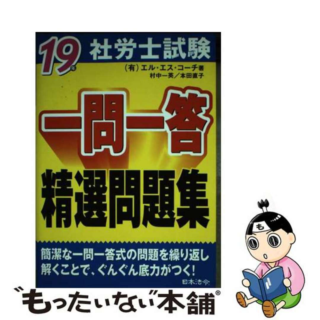 日本法令サイズ社労士試験一問一答精選問題集 １９年/日本法令/エル・エス・コーチ